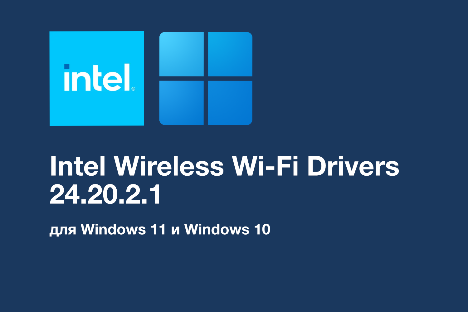 Обновление Intel Wi-Fi Drivers 24.20.2 для Windows 11 и Windows 10