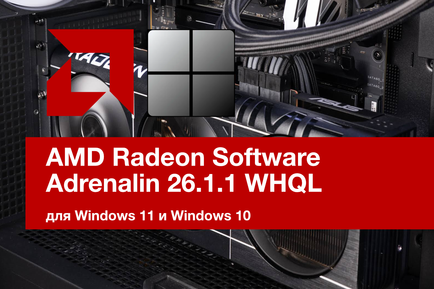 AMD Radeon Software Adrenalin 26.1.1 WHQL. Опциональный AI Bundle ...