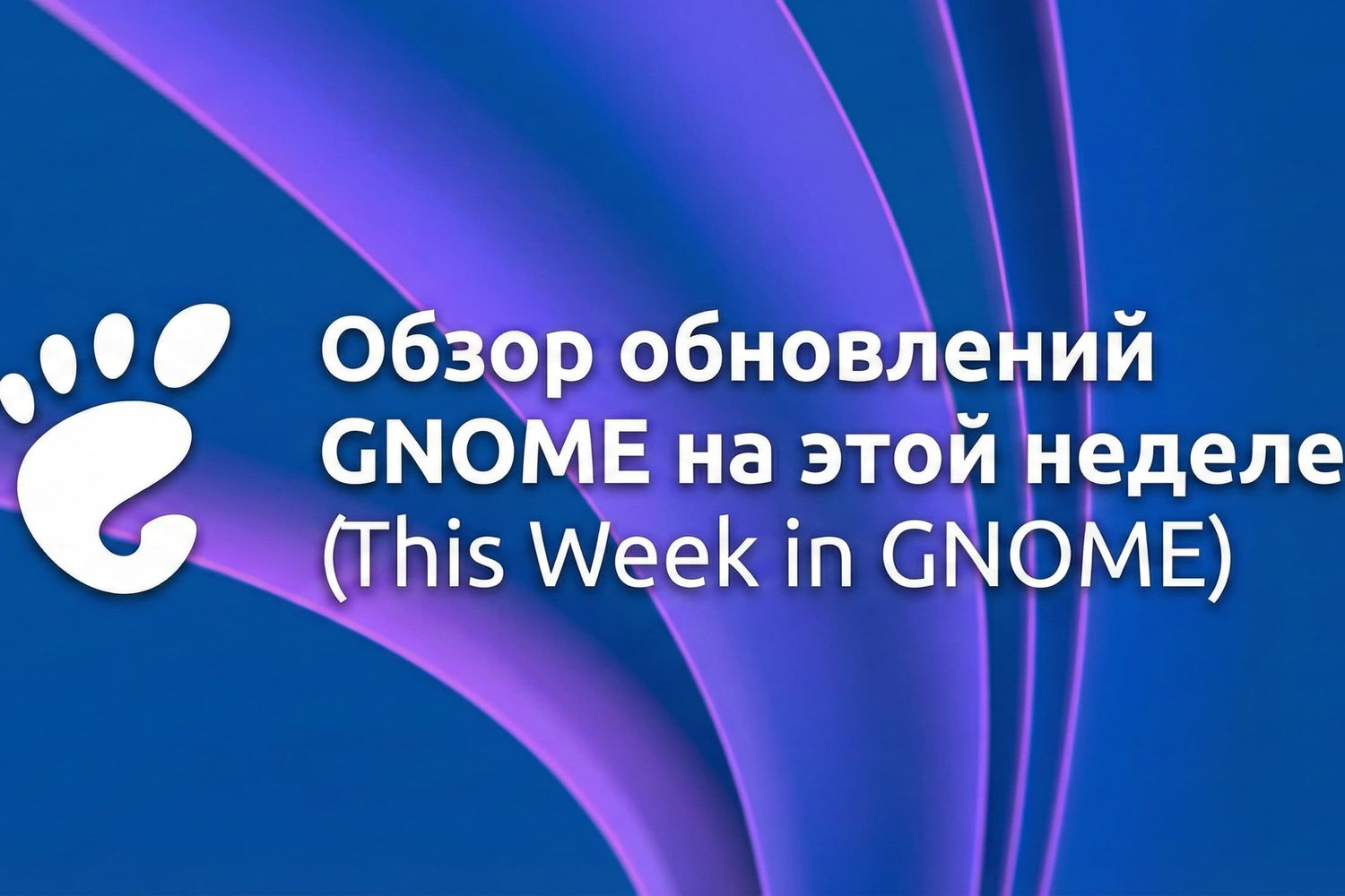Обзор обновлений GNOME за 13 – 20 февраля: оболочка Phosh 0.53 и новые приложения