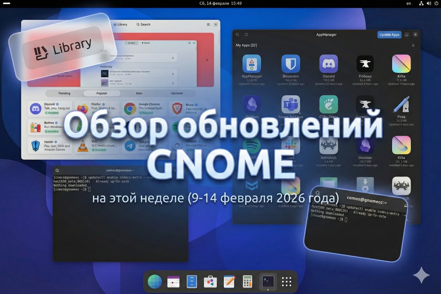 Обзор обновлений GNOME: 9-14 февраля 2026 года. Новая библиотека в Bazaar и релиз AppManager 3.2