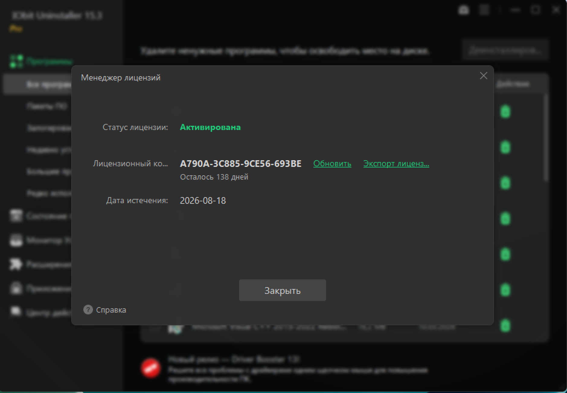Бесплатная лицензия IObit Uninstaller Pro
