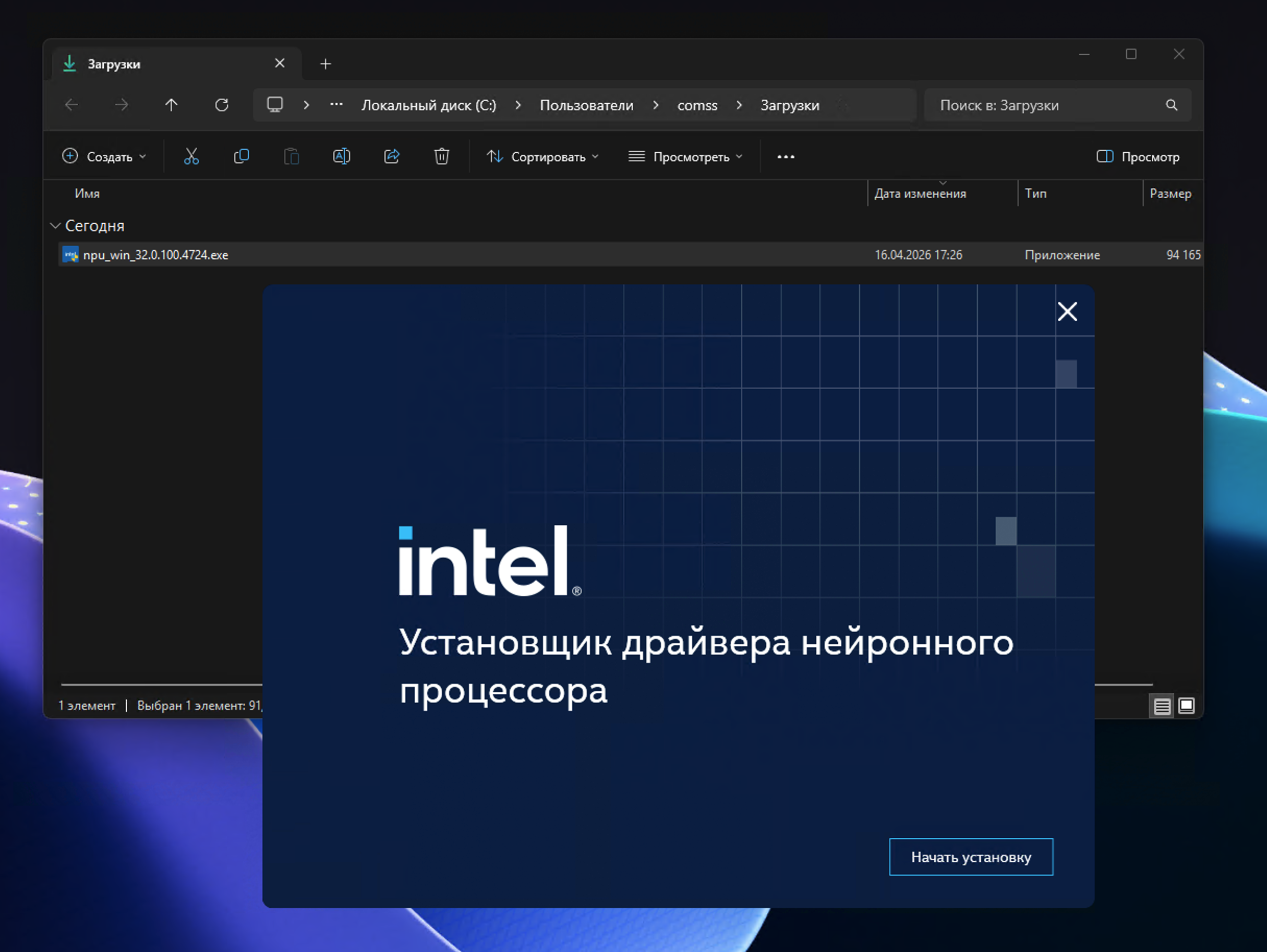 Установка Intel NPU Driver AI Boost 32.0.100.4724 WHQL