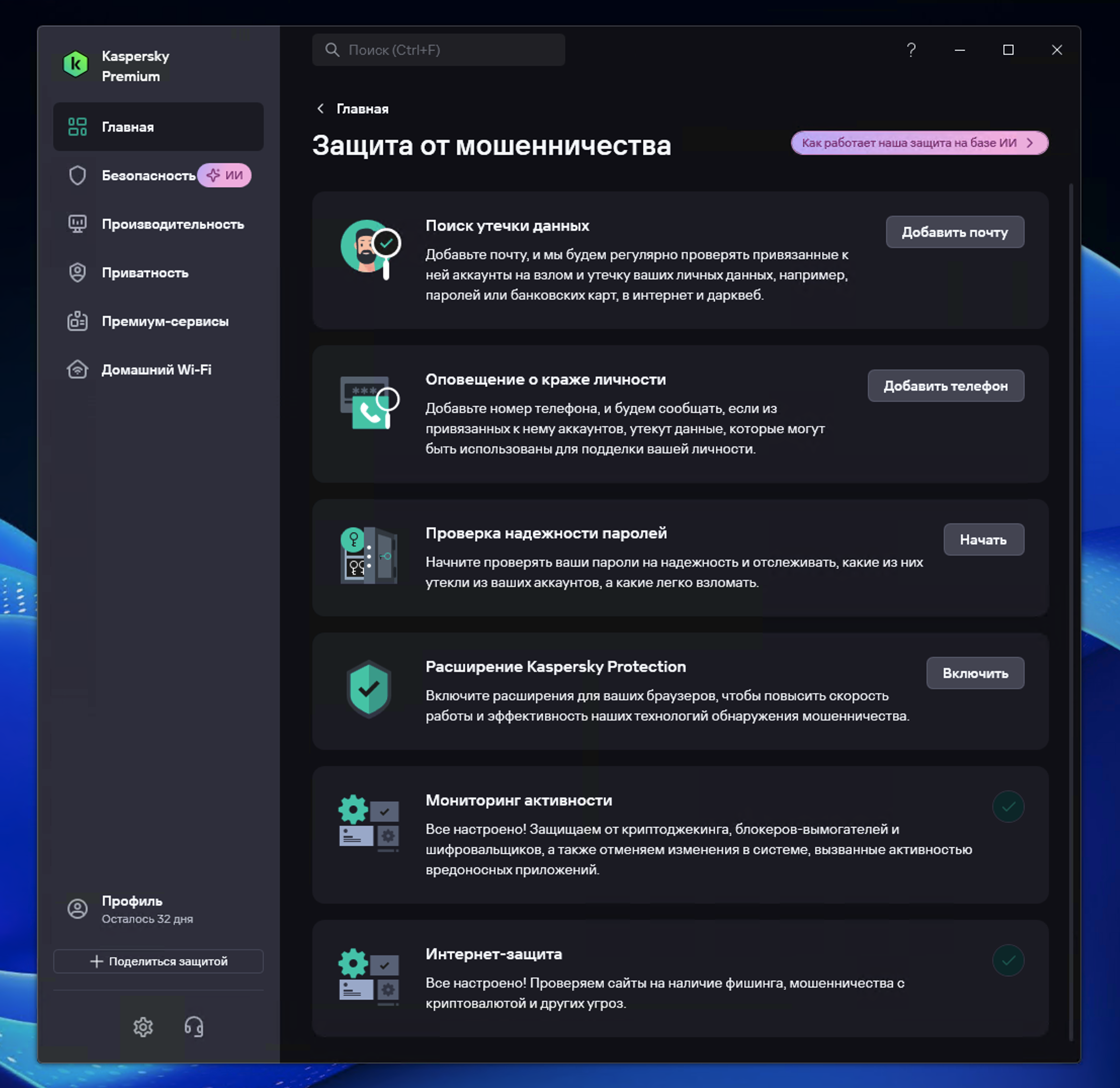 ������ ������� �� ������������� � Kaspersky Premium