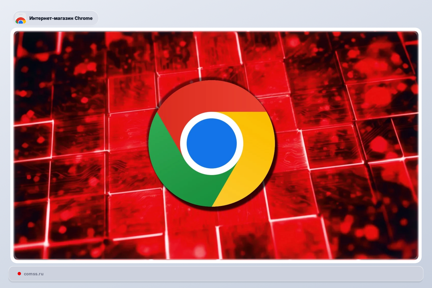 Более 100 расширений в Chrome Web Store крадут аккаунты и данные пользователей