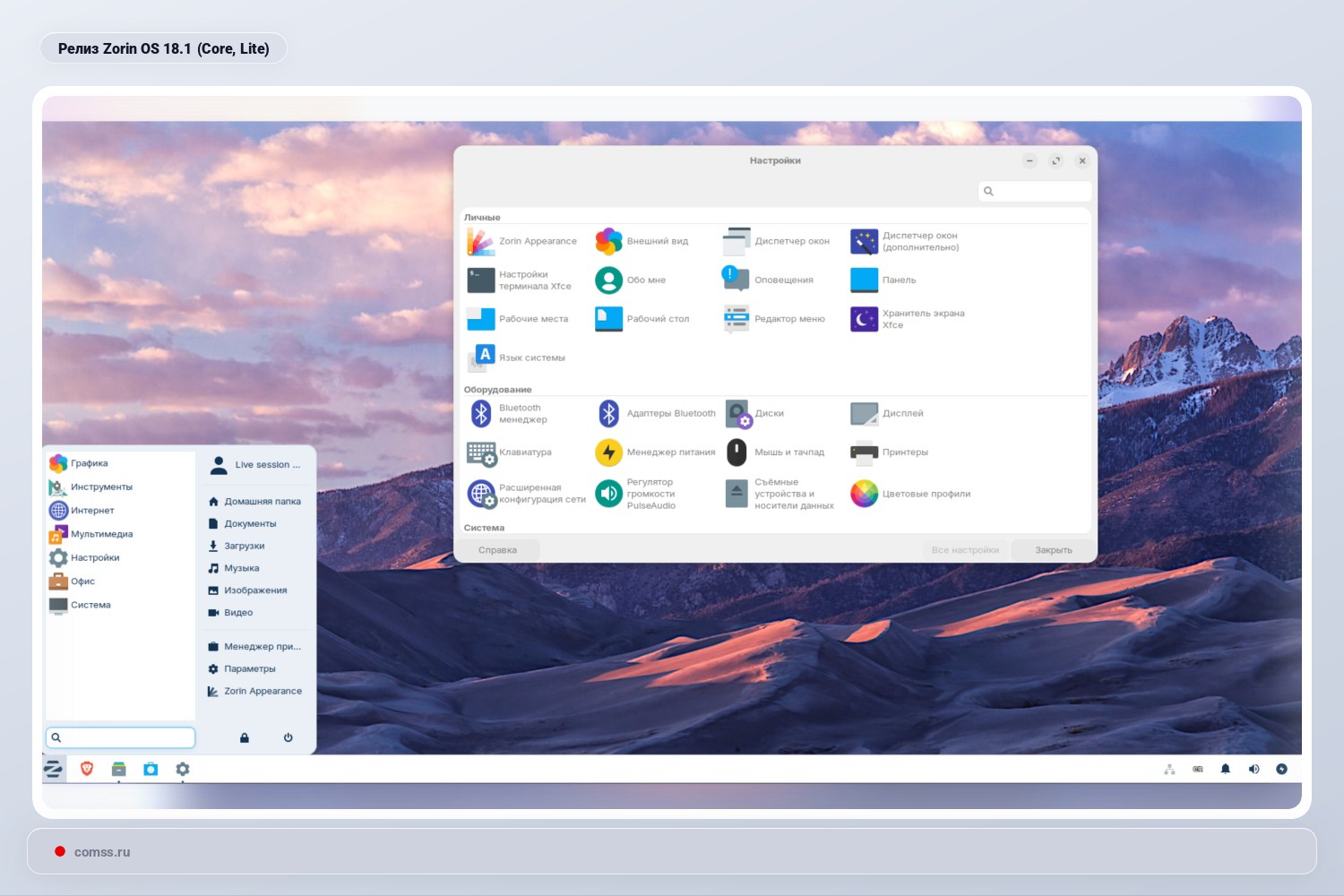 Команда Zorin OS выпустила обновление 18.1 и вернула редакцию Lite